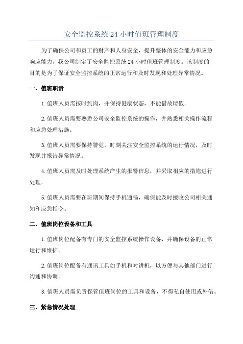 安全监控系统24小时值班管理制度