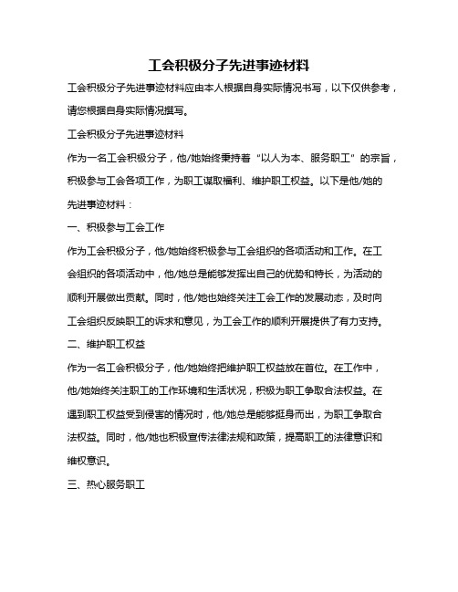 工会积极分子先进事迹材料