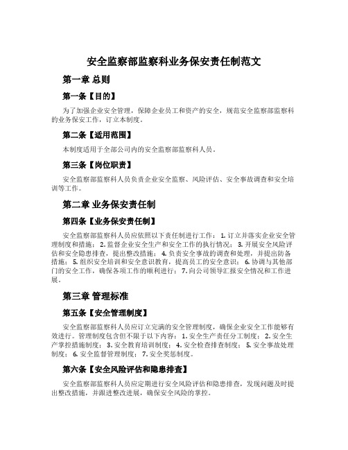 安全监察部监察科业务保安责任制范文