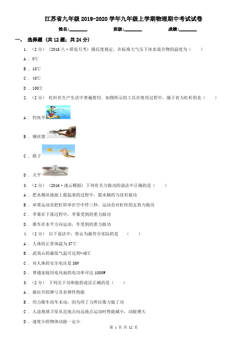 江苏省九年级2019-2020学年九年级上学期物理期中考试试卷