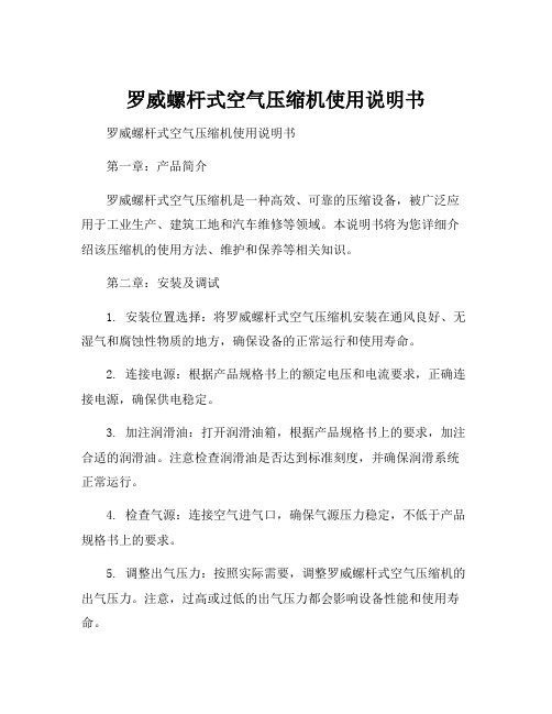 罗威螺杆式空气压缩机使用说明书