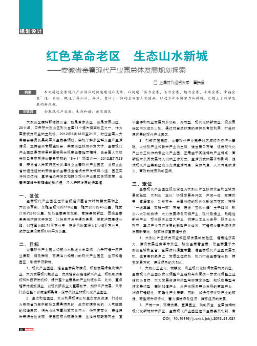 红色革命老区生态山水新城--安徽省金寨现代产业园总体发展规划探索