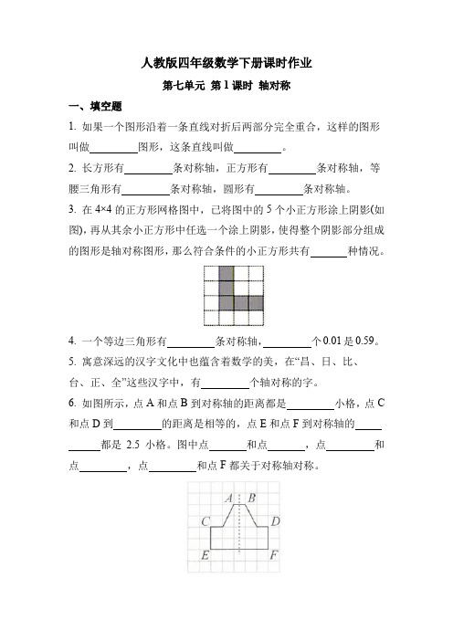 人教版四年级数学下册《第七单元 第1课时 轴对称》课时练习题