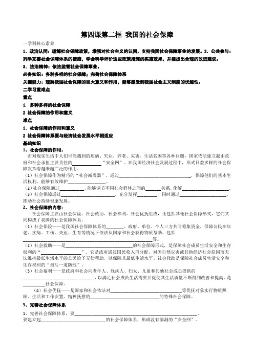 4.2我国的社会保障导学案-高中政治必修二经济与社会