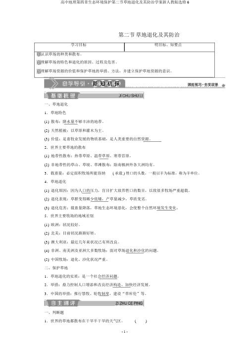 高中地理第四章生态环境保护第二节草地退化及其防治学案新人教版选修6