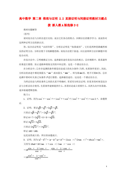 高中数学第二章推理与证明2.2直接证明与间接证明教材习题点拨新人教A版选修2_2【含答案】