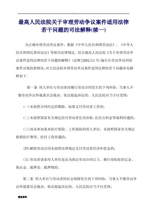 最高人民法院关于审理劳动争议案件适用法律若干问题的司法解释征求意见