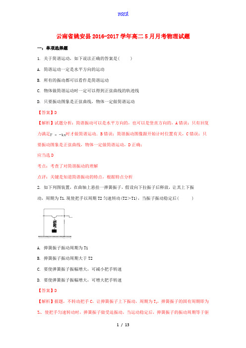 云南省姚安县高二物理5月月考试题(含解析)-人教版高二全册物理试题