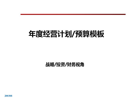 集团财务部经营计划预算模版