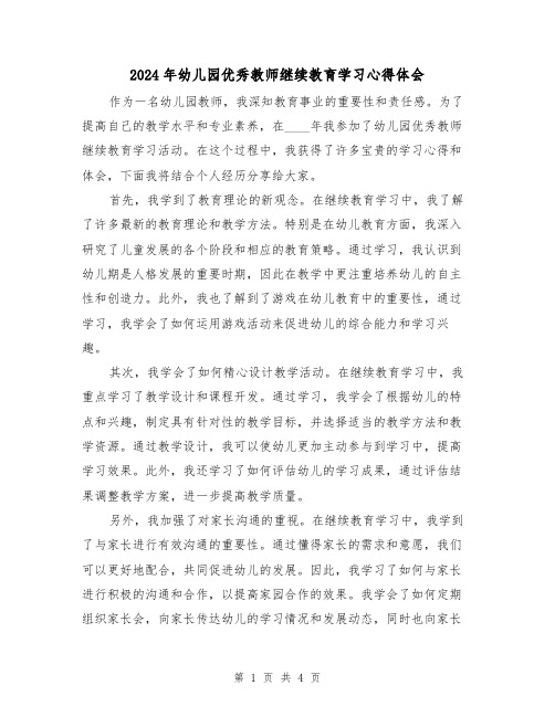 2024年幼儿园优秀教师继续教育学习心得体会(2篇)