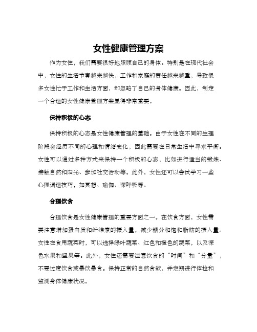 女性健康管理方案