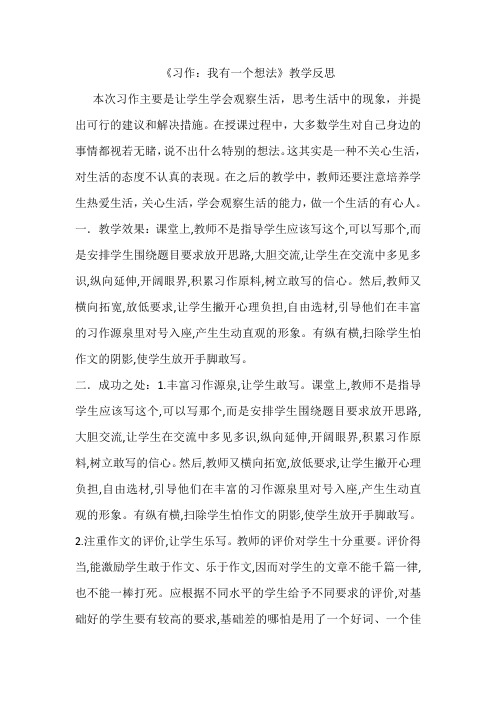 (最新部编版)三年级语文上册习作:我有一个想法 教学反思1
