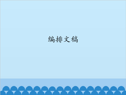 人教版七年级信息技术上册课件-1.3.3 编排文稿(共12张PPT)