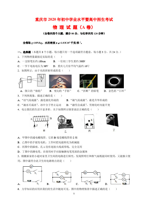 2020年重庆市中考物理试题卷(A卷)及参考答案(word解析版)