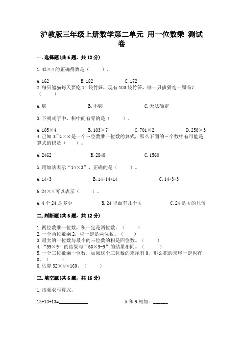 沪教版三年级上册数学第二单元-用一位数乘-测试卷附精品答案