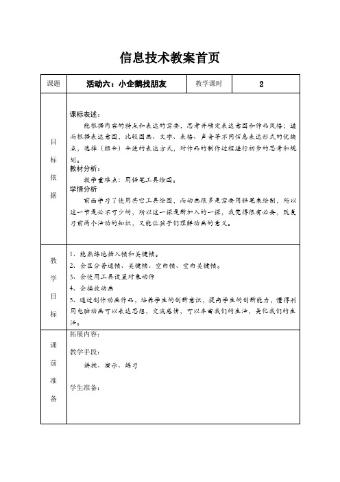 活动六《小企鹅找朋友》