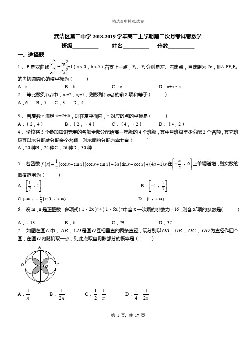 武清区第二中学2018-2019学年高二上学期第二次月考试卷数学