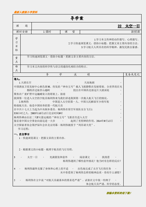 【名师部编版】初中人教版七级语文下册22.太空一日导学案