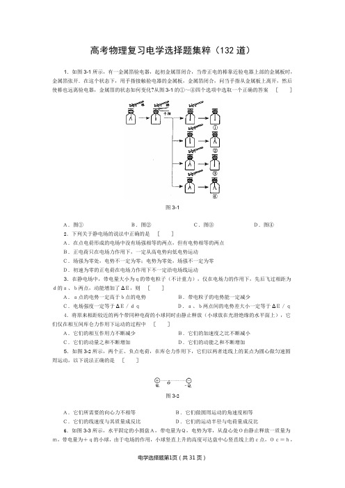 高考物理复习电学选择题集粹(132道)