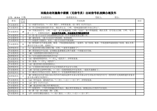 铁路 车务 运转系统 自动闭塞双线(无信号员)出站信号机故障发车