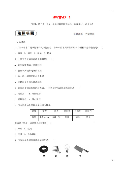 2019九年级化学下册 第六章 金属 6.1 金属材料的物理特性课时作业(一)