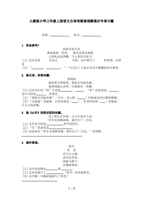 人教版小学三年级上册语文古诗词阅读理解课后专项习题