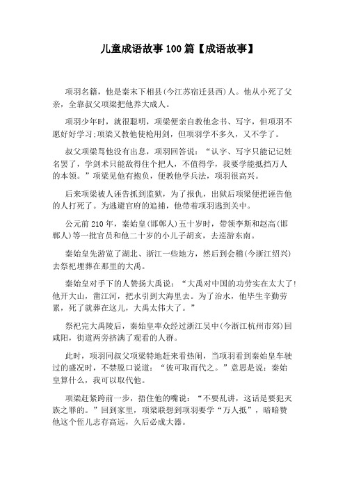 儿童成语故事100篇【成语故事】