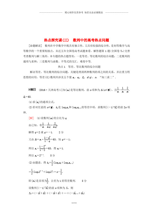 高考数学一轮复习第5章数列热点探究课3数列中的高考热点问题教师用书文北师大版81.doc