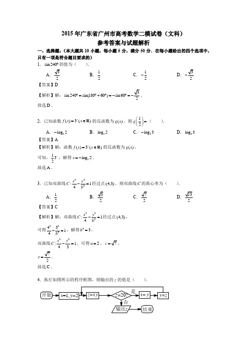 2015广东省广州市高考数学二模试卷(文科)(含解析)