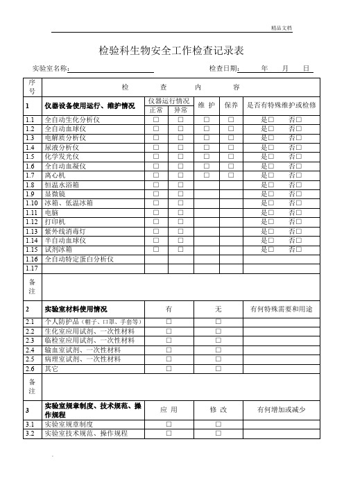 实验室生物安全工作检查记录表