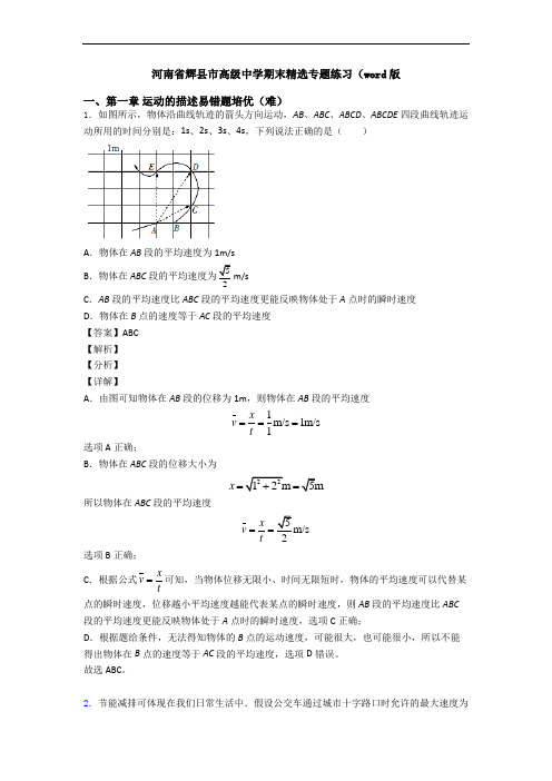 河南省辉县市高级中学期末精选专题练习(word版