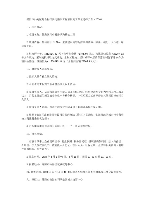 绵阳市仙海区月台村排洪沟整治工程项目施工单位选择公告(2020)