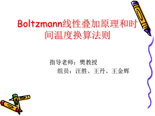 Boltzmann线性叠加原理和时间温度换算法则解析