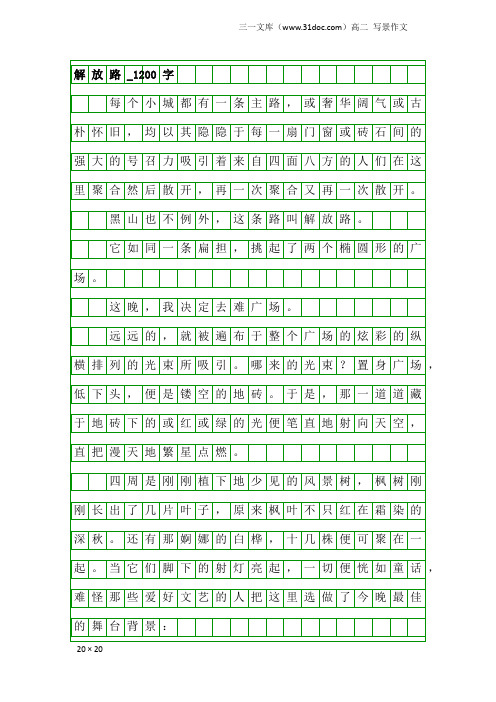 高二写景作文：解放路_1200字