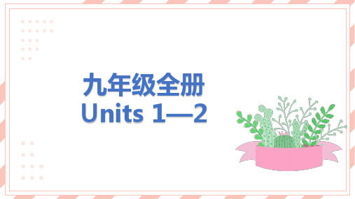 中考英语教材复习九年级全册Units 1—2