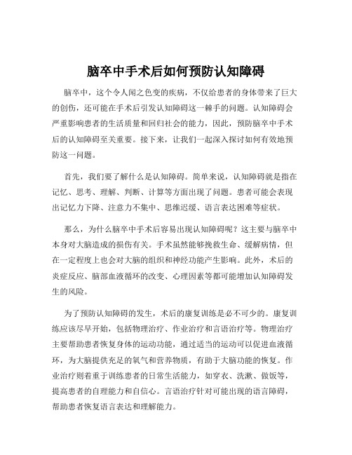 脑卒中手术后如何预防认知障碍