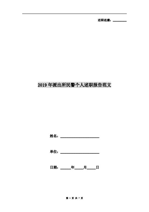 2019年派出所民警个人述职报告范文