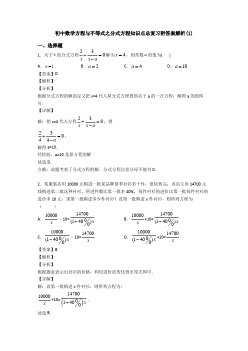 初中数学方程与不等式之分式方程知识点总复习附答案解析(1)