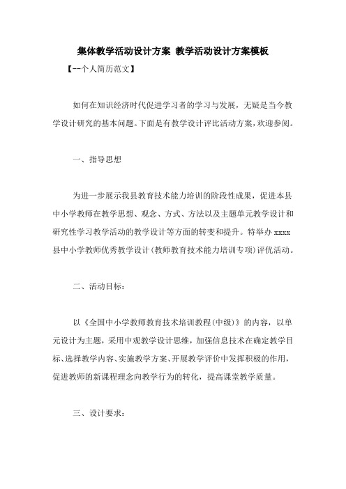 集体教学活动设计方案 教学活动设计方案模板