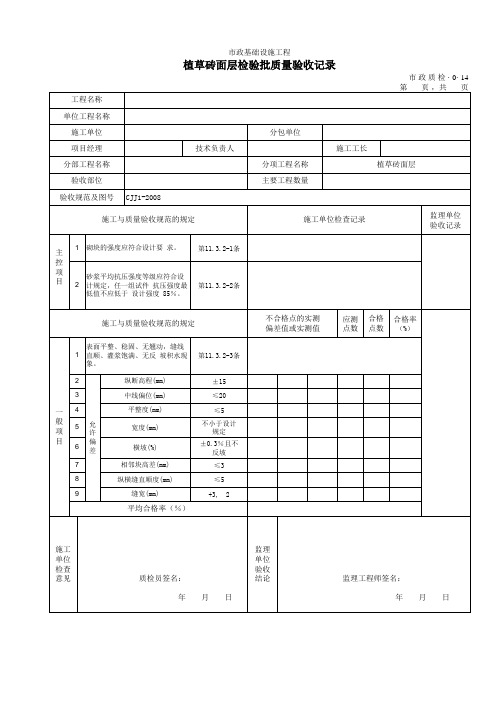 植草砖面层检验批质量验收记录 市政质检·0·14(0001)