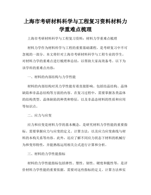 上海市考研材料科学与工程复习资料材料力学重难点梳理