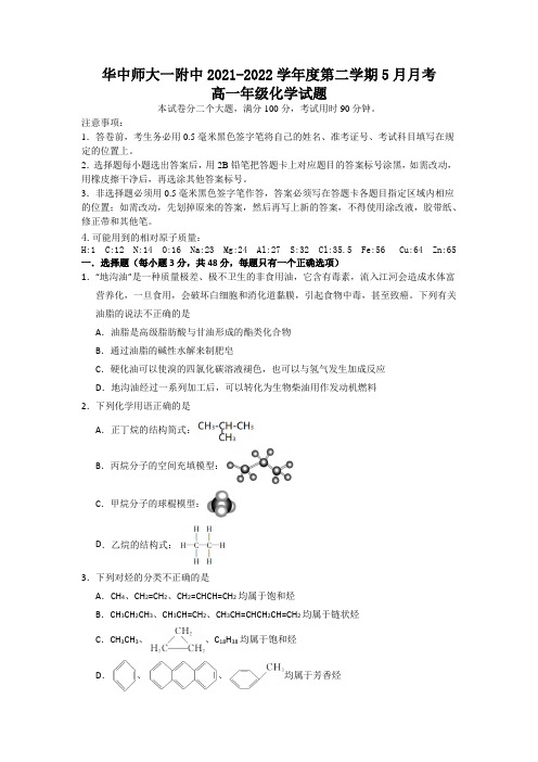 2021-2022学年湖北省武汉市华中师范大学第一附属中学高一下学期5月化学试题