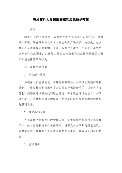 突发事件人员疏散撤离和应急防护预案