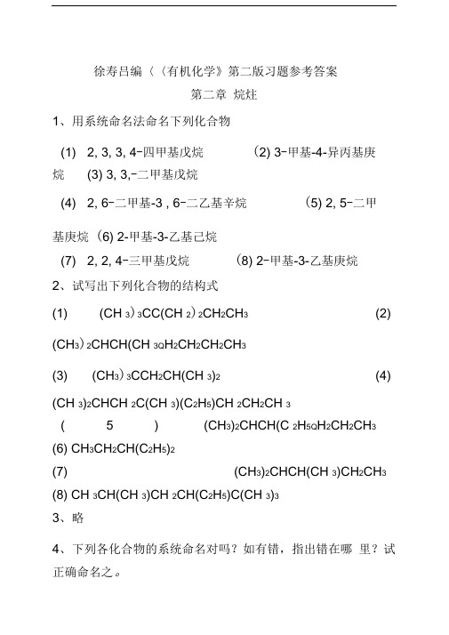 有机化学_第二版_徐寿昌_课后习题参考答案(全)