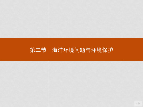 高中地理 第六章 人类与海洋协调发展 6.2 海洋环境问