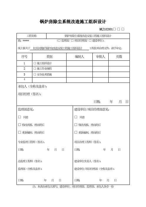 锅炉房除尘系统改造施工组织设计