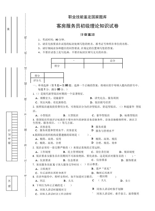 客房服务员职业技能鉴定题库下载.doc