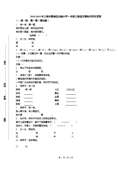 2018-2019年上海市青浦区白鹤小学一年级上册语文模拟月考无答案
