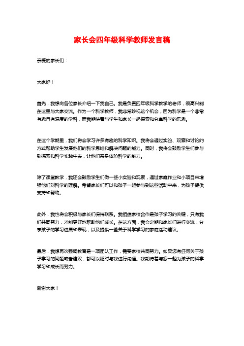 家长会四年级科学教师发言稿