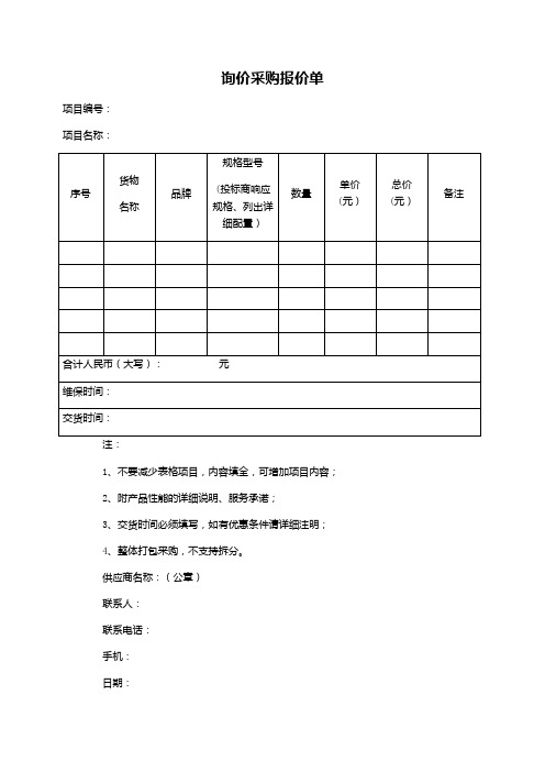 询价采购报价单